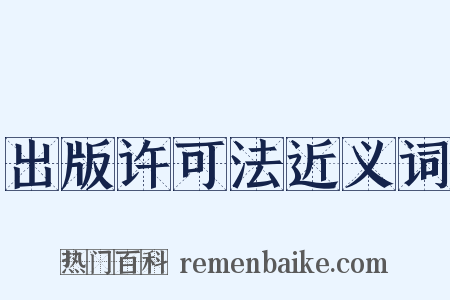 出版许可法近义词是什么意思的图片